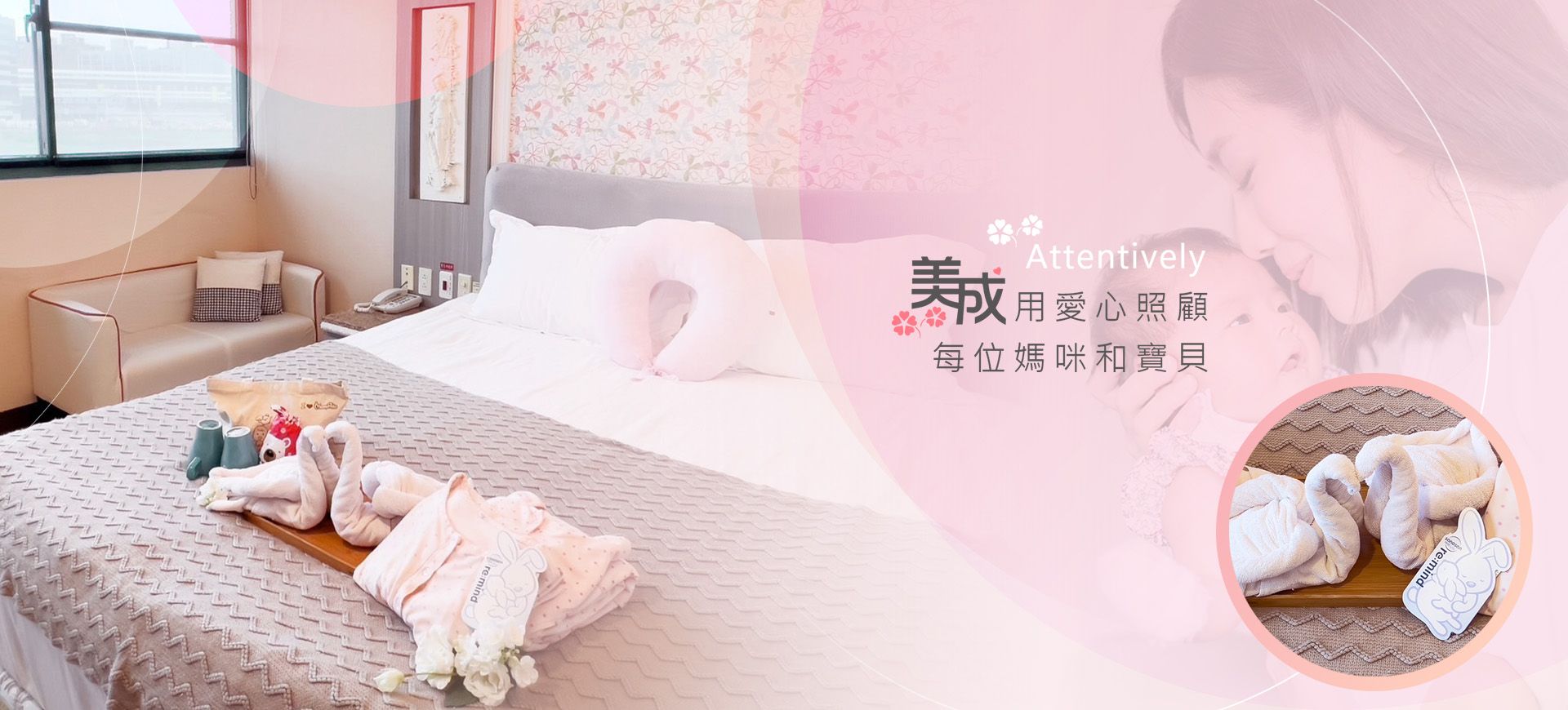 美成用愛心照顧 每位媽咪和寶貝